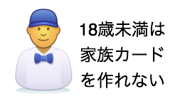18歳以下は家族特約を使うしかない