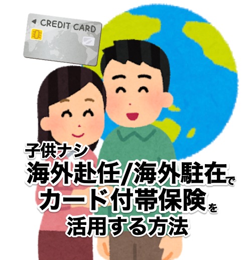 海外赴任/海外駐在でカード付帯保険を活用する方法