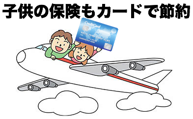 子供の海外旅行保険を無料にするクレジットカード