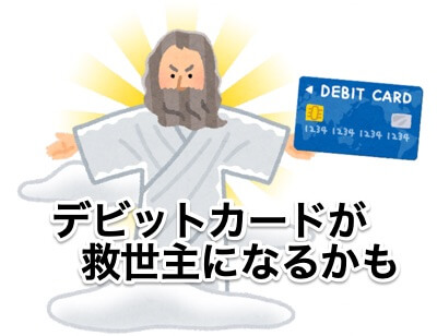 海外旅行保険付きデビットカードが救世主になるかも