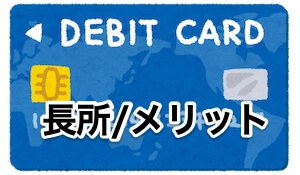 海外旅行保険付帯デビットカードのメリット