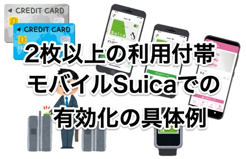 2枚以上の利用付帯カードをモバイルSuicaで有効化する具体例