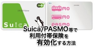 Suica/PASMO等で電車切符をカード払いし利用付帯を有効化する方法
