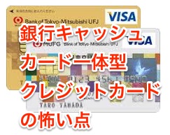 銀行キャッシュカード一体型クレジットカードの怖い点