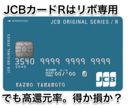 リボ払い専用カード「JCBカードR」は高還元率。得か？損か？