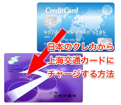 上海交通カードへ日本のクレジットカードからチャージする方法